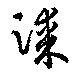 Located 漆