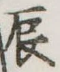 辰の位置
