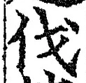 「伐」字