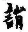 Located 詣