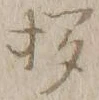 “挨”字