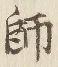 字師