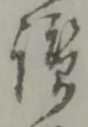 位置 確認된 幷