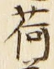 「荷」字