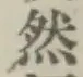 文字然
