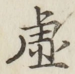 “虚”字