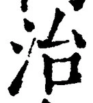 글자 治