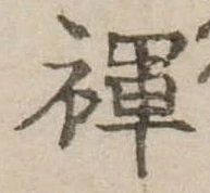 褌の位置