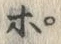 Chữ ポ