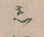 㐌定位𛁈