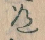 Located 道