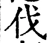 「伐」字