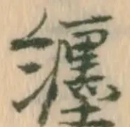 已定位纏