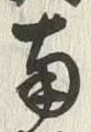 Chữ 軽
