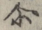位置 確認된 爾