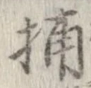 Đã định vị 捕