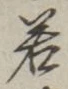 字若