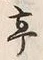 𡨸亭