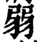“弱”字