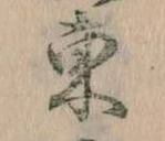 Đã định vị 東