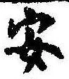 已定位安
