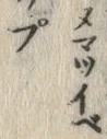 “ぷ”字