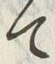 字二