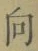 “向”字