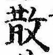Located 散