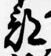 Đã định vị 部