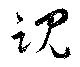 魂の位置