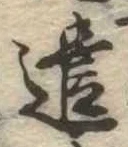 已定位遣