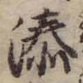 Đã định vị 湊
