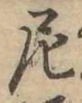 Đã định vị 尼