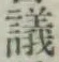 Character 議