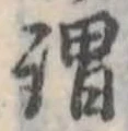 已定位謂