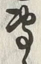 「専」字