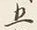 字五