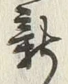 「新」字