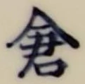 “倉”字