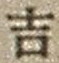 字吉
