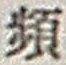 글자 頻