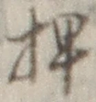 “押”字