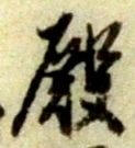 Chữ 殿