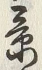 Character 景
