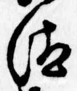 已定位汰