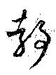 静，已得其位