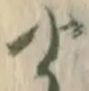 位置定マレル慈