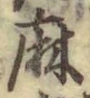字麻