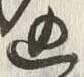 𡨸込